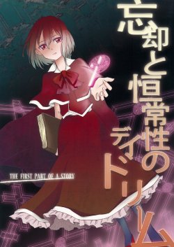 (C80) [MEMENT MORI (14)] Boukyaku to Koujousei no Daydream THE FIRST PART OF A STORY (Touhou Project)