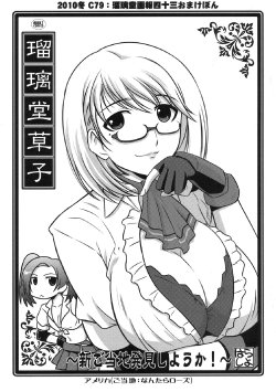 (C79) [UA Daisakusen (Harada Shoutarou)] Ruridou Soushi ~Shin Gotouchi Hakkenshiyouka!~ (Love Plus)