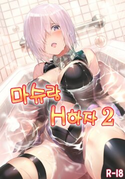 (COMIC1☆15) [Seniman Kartun (Kosuke Haruhito)] Mash to Ecchi Shimashu 2 | 마슈랑 H하자 2 (Fate/Grand Order) [Korean] [dj2020]