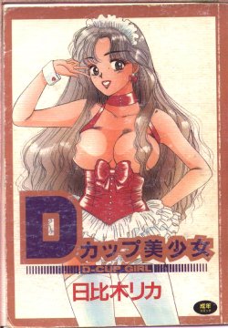 [Hibiki Rika] D-cup Bishoujo - D-CUP GIRL [Chinese]