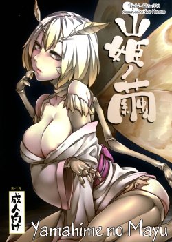 (C86) [Nanbou Hitogakushiki (Nakamura Regura)] Yamahime no Mayu | Mountain Princess' Cocoon [Russian] [Witcher000]