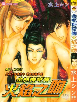 [Mizukami Shin] Kinpeibai Kiden - Honoo no Kuchizuke | 金瓶梅奇傳 [Chinese]