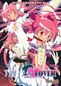 (C85) [Gechunchi (Gechu, owanta)] Ultimate LOVER (Puella Magi Madoka Magica)