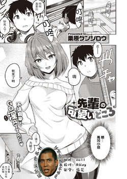 [Kurihara Kenshirou] Senpai no Kawaii Tokoro (COMIC ExE 28) [Chinese] [不够色汉化组] [Digital]