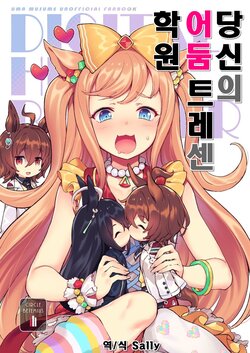 (C100) [BETEMIUS (Bacius)] Anata no Yami TraCen Gakuen | 당신의 어둠 트레센 학원 (Uma Musume Pretty Derby)  [Korean] [Sally]