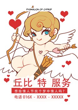 [Pygmalion of Cyprup] Cupid Service[中文翻译]