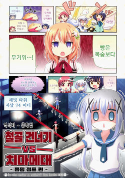 (C96) [Na'MR (Na!)] Tekkotsu Watari vs Chimame-tai -Poppin Jump Hen- | 철골건너기 vs 치마메대 -폽핑 점프 편- (Gochuumon wa Usagi desu ka?) [Korean] [공략법]