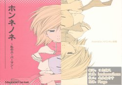 (C71) [Papan no Kobeya (Urara)] Honne no Ne ~Watashi no Superman~ (Touhou Project) [Chinese]