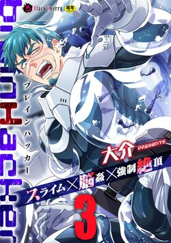 [Daisuke] brainHacker Slime x Noukan x Kyousei Zecchou | brainHacker 史莱姆×脑奸×强制绝顶 Ch.3-3.5加笔 [Chinese] [冒险者公会x岱糖汉化] [Digital]