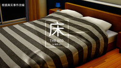 [限界] THE BED | 床 01-02 [Chinese]