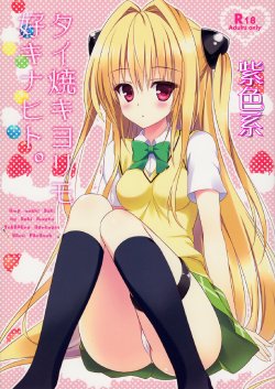 (SC56) [Ame nochi Yuki (Ameto Yuki)] Taiyaki Yorimo Suki na Hito (To LOVE-Ru) [Chinese] [紫色系汉化]