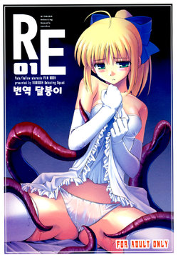 (C69) [RUBBISH Selecting Squad (Namonashi)] RE 01 (Fate/stay night) [Korean] [달붕이]