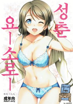 (C91) [AGOITEI (Sankuro)] Seishun Yousoro | 성춘 요소로 (Love Live! Sunshine!!) [Korean] [Team AteLieR]