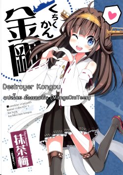 (SC65) [Apokari (MacchaUME)] Kuchiku-kan Kongou | Destroyer Kongou (Kantai Collection -KanColle-) [Thai ภาษาไทย] [MangaOmTeen]