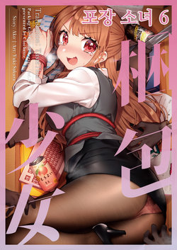 [Clochette (Sakura Yuki)] Konpou Shoujo 6 | 포장 소녀 6 [Korean] [이거맛좀봐] [Digital]