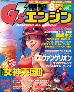 Dengeki G's Engine - Issue 3 - August 1996