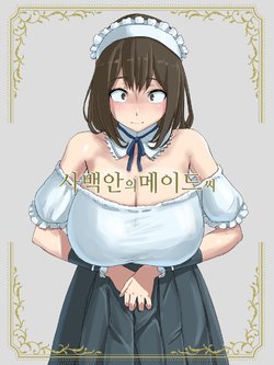 [4390works (Natsuishi Nana)] Shihakugan no Maid-san | 사백안의 메이드씨 [Korean]