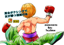 [Boku (Sakae Taiji)] Danjo Boxing de Onna ga Katsu Manga no Hon [Digital]