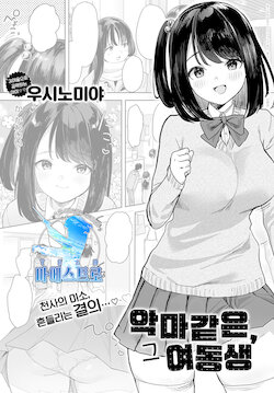 [Ushinomiya] Sono Imouto, Akumateki | 악마같은, 그 여동생 (COMIC Anthurium 2022-01) [Korean] [팀 마에스트로] [Digital]