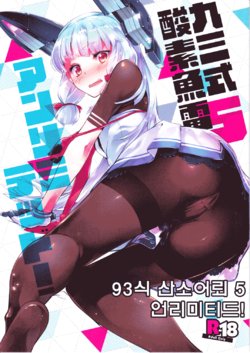 (C89) [Zombie to Yukaina Nakamatachi (Super Zombie)] 93-Shiki Sanso Gyorai 5 Unlimited! - TYPE93 TORPEDO 5 Unlimited! (Kantai Collection -KanColle-) [Korean]
