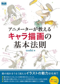 [toshi] Animator ga Oshieru Chara Sakuga no Kihon Housoku - Character Sakuga Basics by Animators