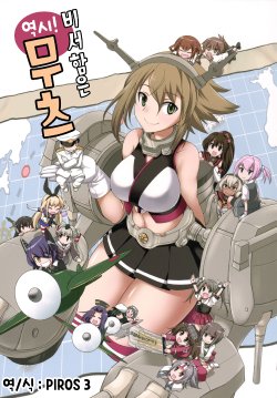 (Gunrei Bu Shuho & Houraigekisen! Yo-i! Goudou Enshuu 2Senme) [Kaguya Hime Koubou (Gekka Kaguya)] Yappari! Hishokan wa Mutsu | 역시! 비서함은 무츠 (Kantai Collection -KanColle-) [Korean] [PIROS 3]