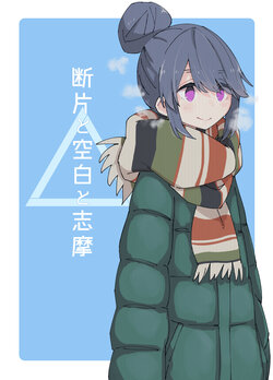 [Denpaesidan (Shiroshi)] Danpen to Kuhaku to Shima (Yuru Camp) [Chinese] [猫岛汉化组] [Digital]