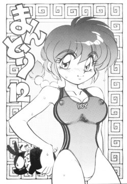 (C52) [Chuuka Mantou (Yagami Dai)] Mantou 12 (Ranma 1/2)