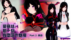 [DarkFlame] 那一刻, 我堕落为魅魔_Part.2(Alice - That Time I Became a Succubus) [Chinese] [迈尔斯汉化]