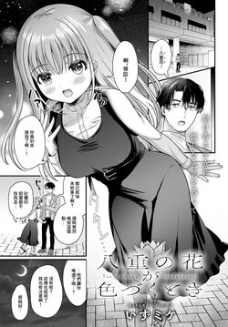 [Izumike] Yae no Hana ga Irodukutoki (COMIC Anthurium 2024-01) [Chinese] [Digital]