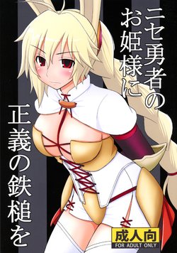 (C89) [Asanoya (Kittsu)] Nise Yuusha no Ohime-sama ni Seigi no Tettsui o (Rokka no Yuusha)