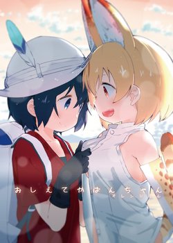 (Japariket) [Orange Mill (Mizu Asato)] Oshiete Kaban-chan (Kemono Friends)