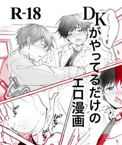 [sippo (Inui Aki)] DK ga Yatteru dake no Ero Manga [Digital]