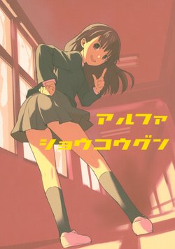 (C76) [Upper Ground (Watarai Kage)] Alpha Shoukougun (Amagami)