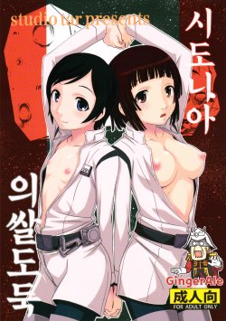 (C86) [Studio Tar (Kyouichirou)] Sidonia no Kome Dorobou (Knights of Sidonia) [Korean] {GingerAle}