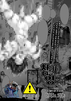 [Ishino Kanon] Cruel Black Street # Zero | 참흑가 영번지 Ch. 1 (Ryona King Vol. 8) [Korean] [팀 마에스트로] [Digital]