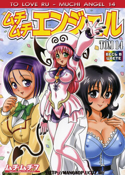 [Muchi Muchi 7 (Hikami Dan, Terada Zukeo)] Muchi Muchi Angel Vol. 14 (To LOVE-Ru) [Russian] [Sardelka, MangaOP]