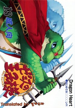 [Dragon Heart (gamma, Kumagaya Shin)] Zenith no Ouji-sama | The Prince of Zenith - 제니스 왕자님 [Korean]