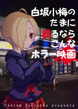 [Conium Socrates (Yuu?Hi?)] Shirasaka Koume no Tamani Miru nara Konna Horror Eiga (THE IDOLM@STER CINDERELLA GIRLS) [Digital]