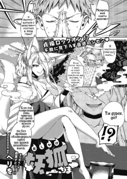 [Herio] Oshikake Youko-sama | Assertive Fox Spirit (COMIC ExE 04) [Russian] [Inyoku] [Digital]