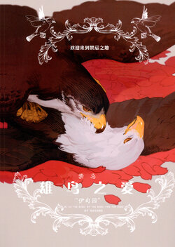 (C84) [toristo (Various)] Forbidden Bird Boy Love "Eden" | 禁忌 雄鸟之爱 "伊甸园" [Chinese] [神州国光社]