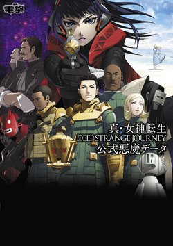 Shin Megami Tensei Strange Journey Redux(various)