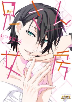 [Itsuki Makoto] Ani-san Nyoubou Ch. 1 [Chinese] [Digital]