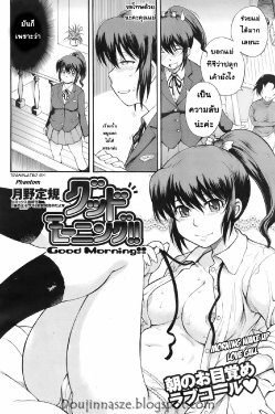 [Tsukino Jyogi] Good Morning!! (COMIC HoTMiLK 2008-02) [Thai ภาษาไทย] {narinnasze}