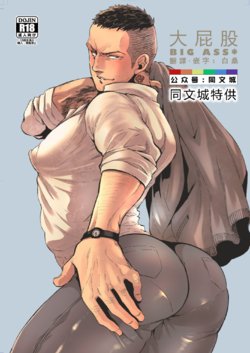 [FUKUFUKU KITCHEN (ODASHI)] BIG ASS (Dead by Daylight) [Chinese] [Digital]