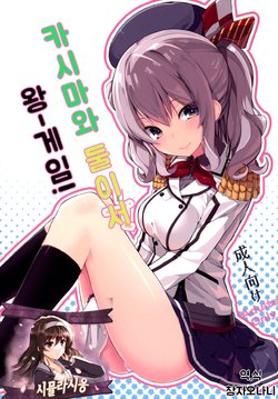 (COMIC1☆10) [Illumination. (Ogadenmon)] Kashima to Futari de Ou-sama Game | 카시마와 둘이서 왕게임! (Kantai Collection -KanColle-) [Korean] [시뮬라시옹]