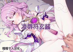 [Arisugawa Kotone]  Ryojoku  Fu Xuan-chan | 凌辱符玄醬 (Honkai: Star Rail) [Chinese] [嘎嘎个人汉化]