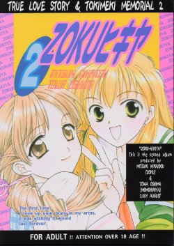 (C61) [ZOKU (Mitsuki Nikaidou & Towa Oshima)] ZOKU hikiya 2 (Tokimeki Memorial 2)