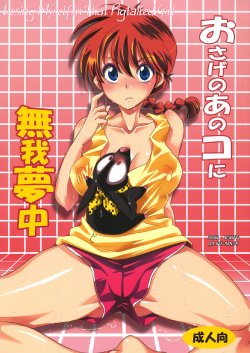 (C83) [Kurione-sha (YU-RI)] Osage no Ano Ko ni Mugamuchuu (Ranma 1/2) (russian)