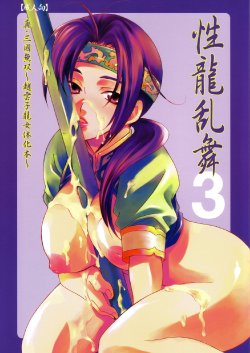 (C69) [Dark Water (Mikuni Saho, Tatsuse Yumino)] Seiryuu Ranbu 3 (Dynasty Warriors) [Chinese]